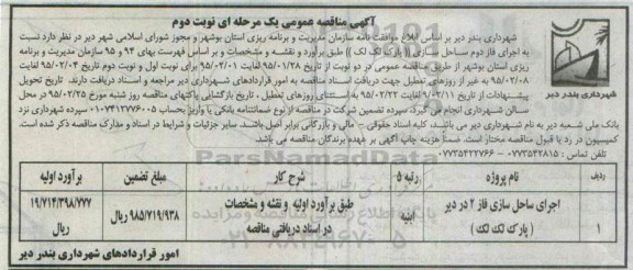 آگهی مناقصه عمومی،آگهی مناقصه عمومی اجرای ساحل سازی فاز 2 در دیر -نوبت دوم