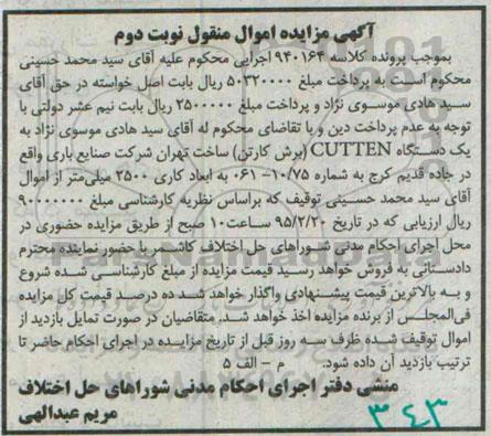 آگهی مزایده اموال منقول , مزایده فروش یکدستگاه CUTTEN (برش کارتن) نوبت دوم