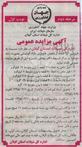 آگهی مزایده عمومی,مزایده فروش تعداد 970 قطعه از ماهیان خاویاری مازاد گوشتی- مرحله دوم نوبت اول