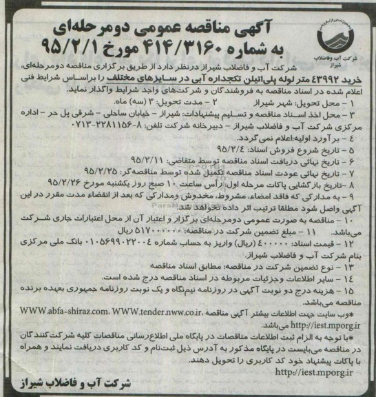 آگهی مناقصه عمومی دو مرحله ای,مناقصه خرید 43992 متر لوله پلی اتیلن تکجداره آبی 