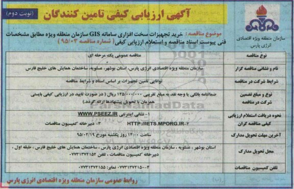 آگهی ارزیابی کیفی تأمین کنندگان,مناقصه خرید تجهیزات سخت افزاری سامانه GIS   - نوبت دوم 