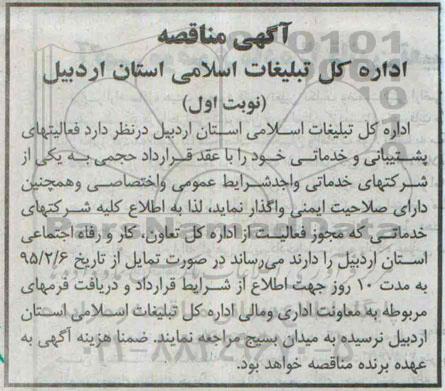 مناقصه , مناقصه فعالیتهای پشتیبانی و خدماتی خود  نوبت اول 