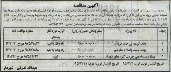 مناقصه , مناقصه ایجاد، توسعه پل نوبت اول 