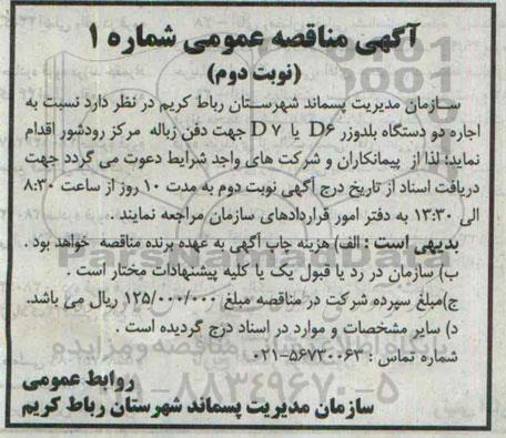 آگهی مناقصه عمومی,مناقصه  اجرای دو دستگاه بلدوزر نوبت دوم 