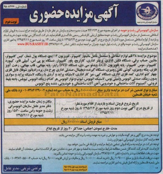 آگهی مزایده حضوری,مزایده فروش لوازم اسقاط مستعمل در سازمان اتوبوسرانی- نوبت دوم