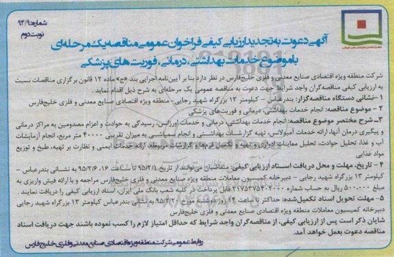 تجدید فراخوان , تجدید ارزیابی کیفی خدمات بهداشتی درمانی فوریت های پزشکی -نوبت دوم