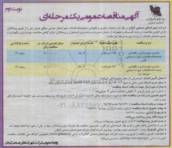 آگهی مناقصه عمومی یک مرحله ای , مناقصه عمومی راهبری ، بهره برداری و نگهداری تصفیه خانه فاضلاب شهرک صنعتی تالش....نوبت دوم