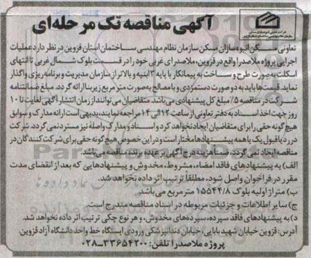 آگهی مناقصه, مناقصه عملیات اجرایی پروژه ملاصدرا  