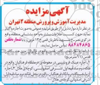آگهی مزایده , مزایده اجاره مغازه جنب کانون قدس .....