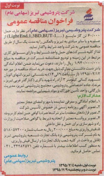 فراخوان مناقصه عمومی,مناقصه حمل 60.000 تن گاز مایع   