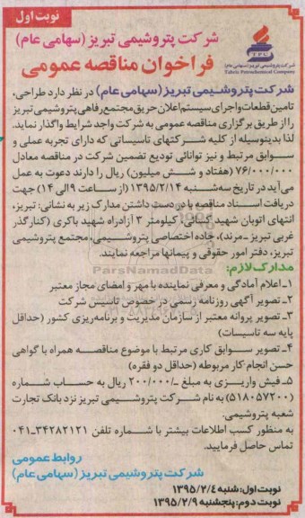 فراخوان مناقصه عمومی, مناقصه طراحی، تأمین قطعات و اجرای سیستم اعلان حریق مجتمع رفاهی 