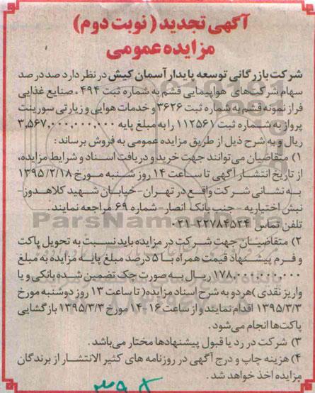 آگهی تجدید مزایده عمومی ، تجدید مزایده فروش  صد درصد سهام شرکت های هواپیمایی قشم- نوبت دوم 