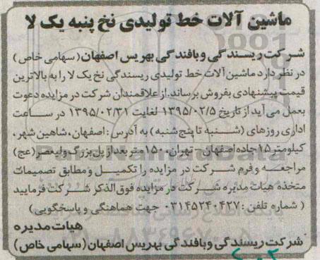 مزایده , مزایده ماشین آلات خط تولیدی ریسندگی نخ پنبه یک لا