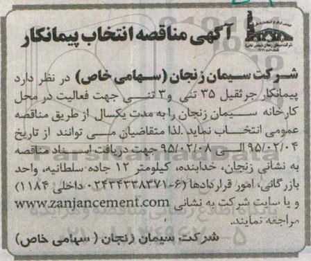 آگهی مناقصه انتخاب پیمانکار ،آگهی مناقصه انتخاب پیمانکار  جرثقیل 35 تنی و 3 تنی 