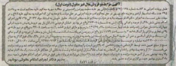 مزایده,مزایده شماره 900178 ششدانگ از عرصه و اعیانی پلاک ثبتی نوبت اول