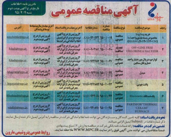 آگهی مناقصه عمومی,مناقصه خرید bigbag مخصوص بسته بندی و ... نوبت دوم 