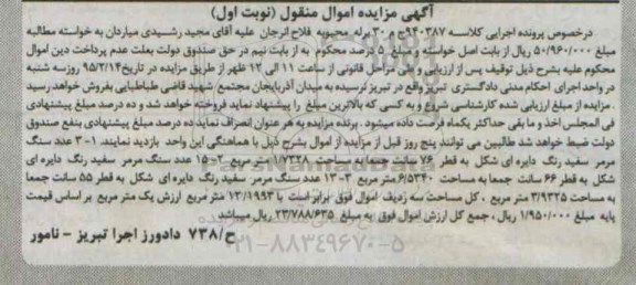 مزایده, مزایده اموال منقول تعدادی سنگ مرمر سفید رنگ دایره ای