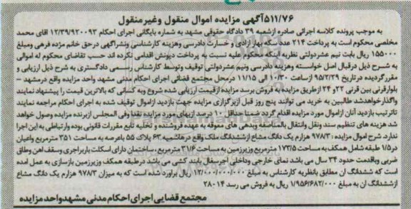 مزایده,مزایده 978.3 هزارم یک دانگ مشاع از ششدانگ ملک  