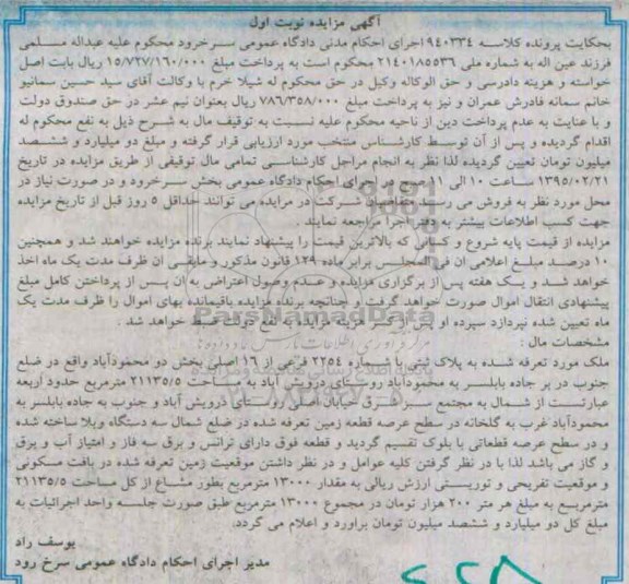 مزایده,مزایده ملک بخش دو محموداباد