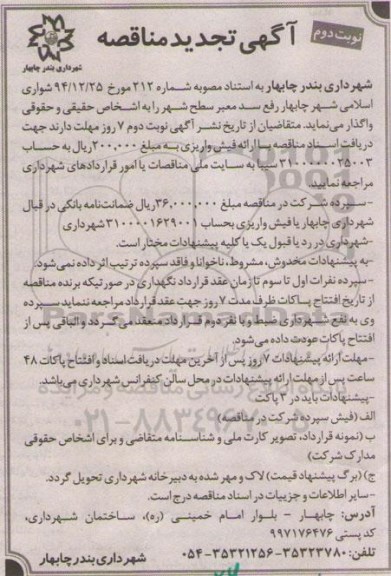 آگهی تجدید مناقصه , مناقصه رفع سد معبر سطح شهر نوبت دوم