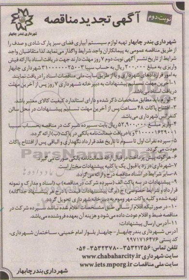 آگهی تجدید مناقصه , مناقصه تهیه لوازم سیستم آبیاری فضای سبز پارک شادی و صدف نوبت دوم