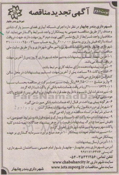 آگهی تجدید مناقصه , مناقصه اجرای شبکه آبیاری فضای سبز پارک شادی و صدف نوبت دوم