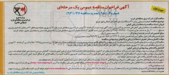 آگهی تجدید فراخوان مناقصه عمومی یک مرحله ای ,فراخوان تصفیه شیمیایی روغن 32 دستگاه ترانسفورماتورهای انتقال و فوق توزیع