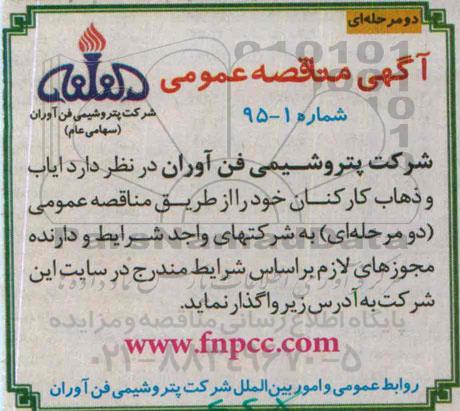 مناقصه ایاب و ذهاب کارکنان