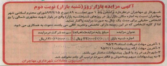 آگهی مزایده , مزایده بازار روز (شنبه بازار)- نوبت دوم 