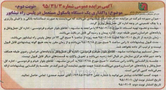 آگهی مزایده عمومی, مزایده واگذاری یک دستگاه باسکول مستعمل در پلیس راه نیشابور - نوبت دوم 