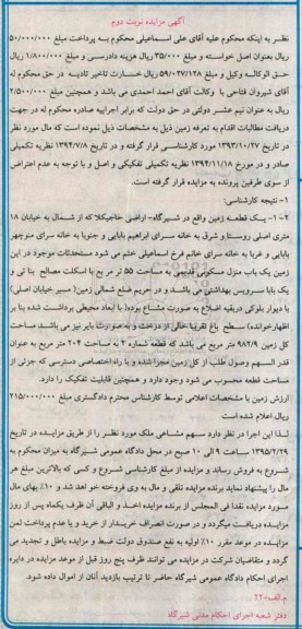 مزایده,مزایده یک قطعه زمین اراضی حاجیکلا نوبت دوم