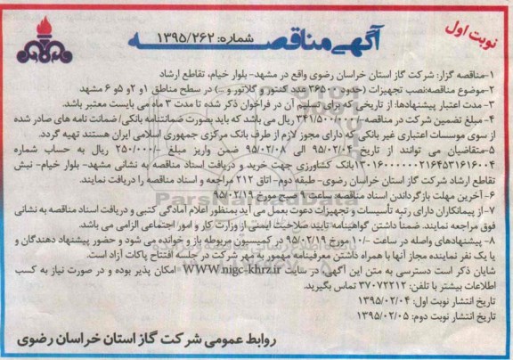 مناقصه,مناقصه نصب تجهیزات حدود 36500 عدد کنتور و گلاتور و...