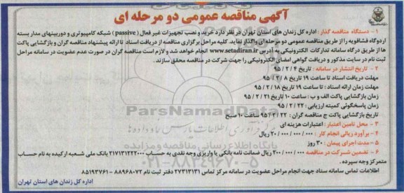مناقصه , مناقصه عمومی خرید و نصب تجهیزات غیر فعال (passive)