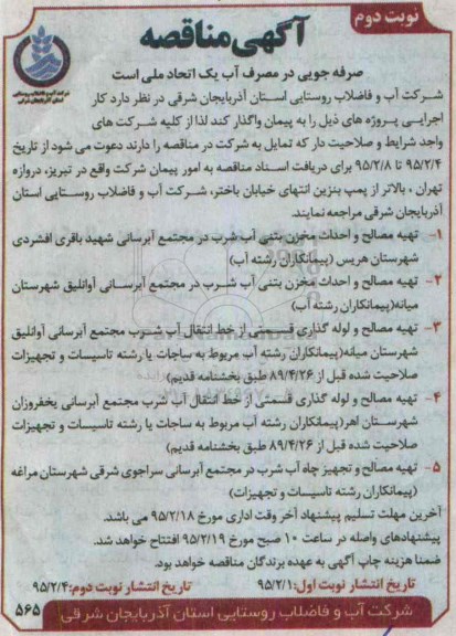 آگهی مناقصه,مناقصه تهیه مصالح و احداث مخزن بتنی آب شرب در مجتمع آبرسانی شهید باقری افشردی و ... نوبت دوم