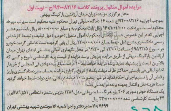 مزایده , مزایده یک دستگاه خودروی سواری 206 پژو مدل 89 نوبت اول