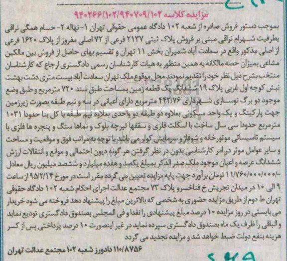 مزایده,مزایده پلاک ثبتی 2137 فرعی از هفتاد و دو اصلی
