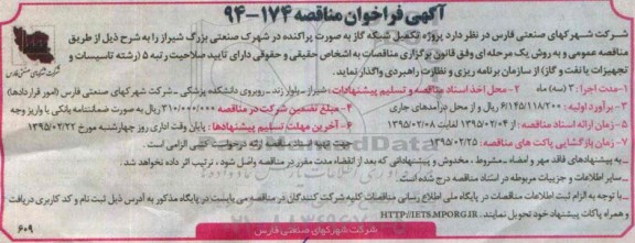 آگهی فراخوان مناقصه, مناقصه  پروژه تکمیل شبکه گاز به صورت پراکنده 