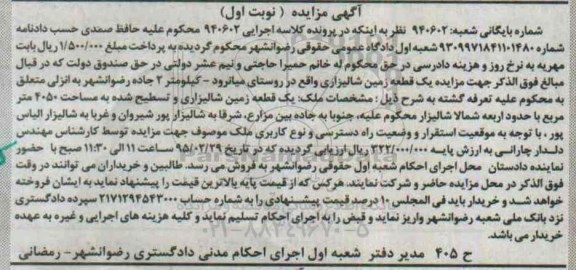 مزایده,مزایده یک قطعه زمین شالیزاری روستای میانرود نوبت اول 