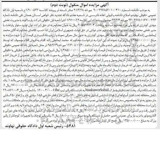 مزایده , مزایده 1- یک دستگاه بخار با تجهیزات کامل 2- یک دستگاه دیگ پخت تحت فشار نوبت دوم 95.02.04