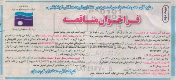 فراخوان مناقصه ، فراخوان مناقصه لوله پلی اتیلن از جنس PE-100 نوبت دوم 