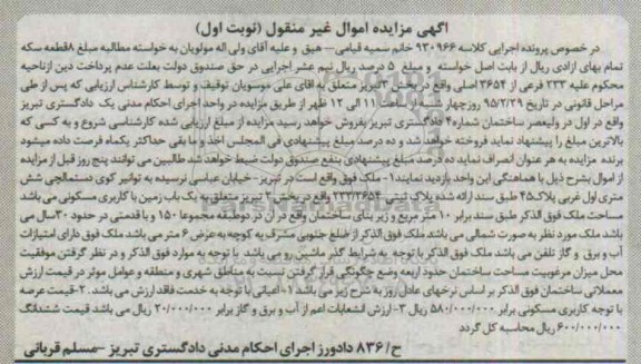 مزایده,مزایده زمین با کاربری مسکونی به صورت شمالی نوبت اول