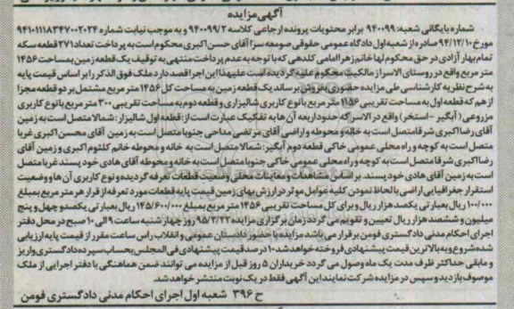 مزایده,مزایده یک قطعه زمین مساحت کل 1456متر مشتمل بر دو قطعه مجزا 