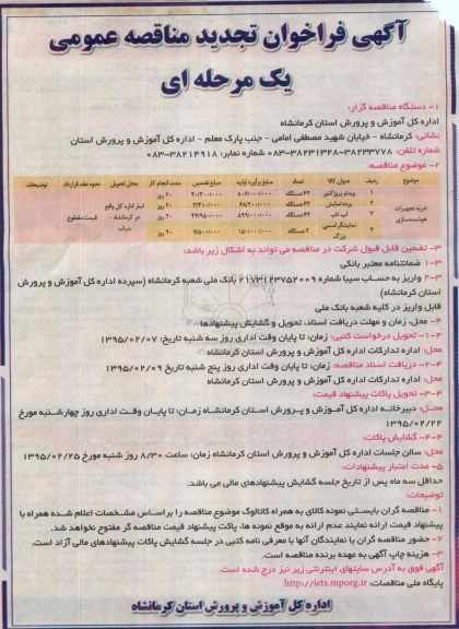 تجدید آگهی فراخوان مناقصه عمومی یک مرحله ای , فرخوان مناقصه خرید تجهیزات هوشمند سازی تجدید 