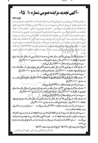 تجدید مزایده , تجدید مزایده واگذاری پنج واحد تجاری تجدید نوبت دوم