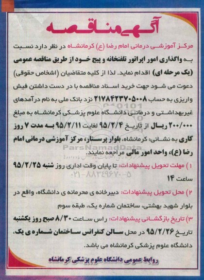 مناقصه , مناقصه واگذاری امور اپراتور تلفنخانه و پیج