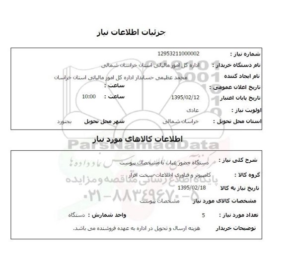 استعلام , استعلام  دستگاه حضور غیاب 