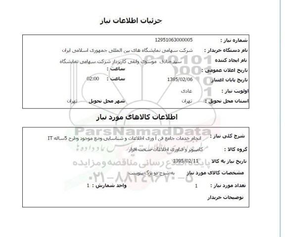 استعلام , استعلام  انجام خدمات جامع فن آوری اطلاعات و شناسایی وضع موجود و طرح 5 ساله IT