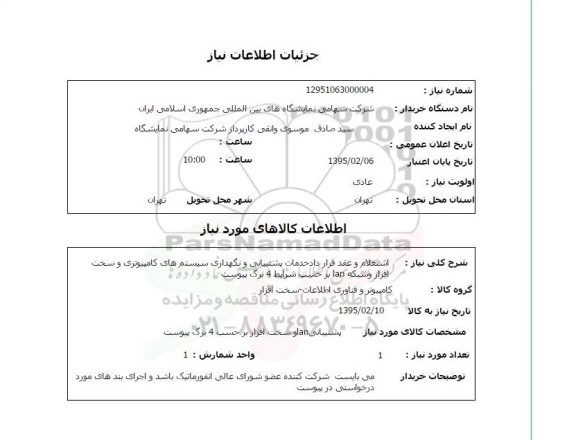 استعلام , استعلام   استعلام و عقد قرارداد خدمات پشتیبانی و نگهداری