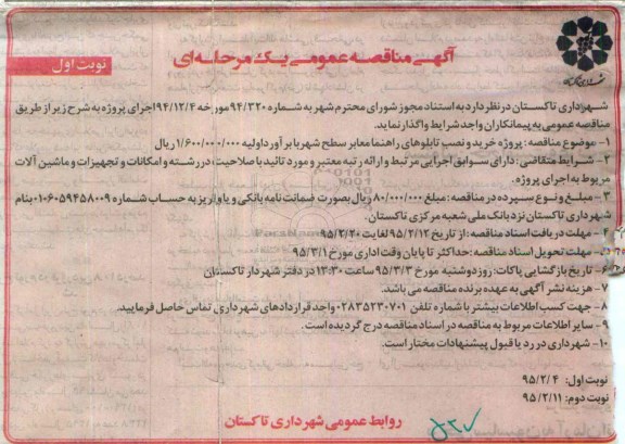 آگهی مناقصه عمومی, مناقصه پروژه خرید و نصب تابلوهای راهنما معابر 