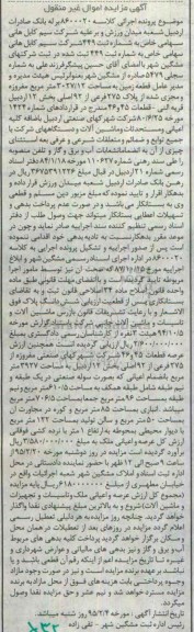 مزایده,مزایده قطعه زمین مساحت 3027.12متر بخش 12 اردبیل